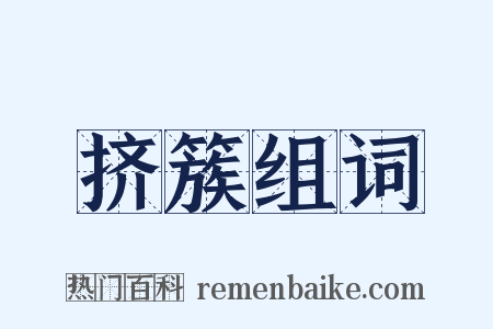 挤簇组词是什么意思的图片